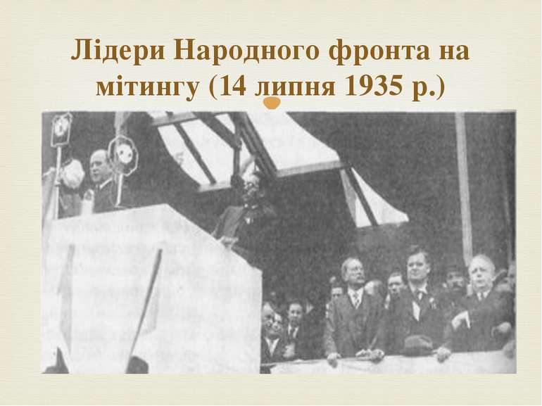Лідери Народного фронта на мітингу (14 липня 1935 р.)