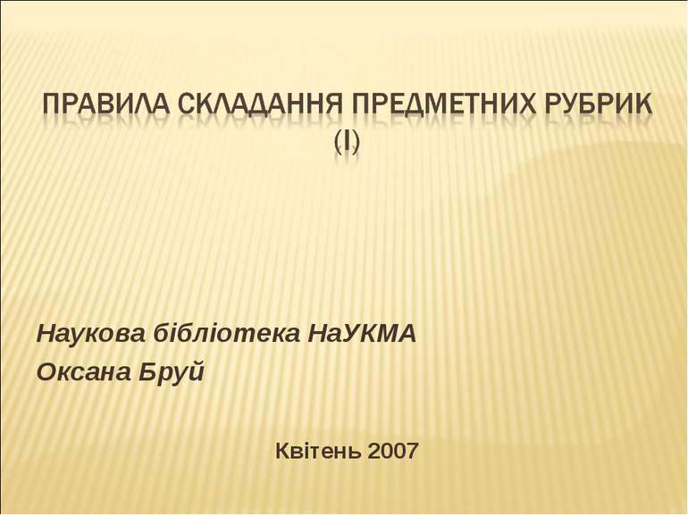 Наукова бібліотека НаУКМА Оксана Бруй Квітень 2007