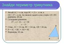 Знайди периметр трикутника Нехай АС = х см, тоді ВС = 25 – х см, а АВ = 27 – ...