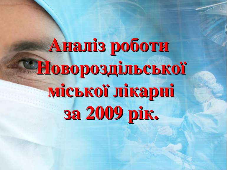Аналіз роботи Новороздільської міської лікарні за 2009 рік.