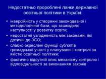 Недостатньо пророблені ланки державної освітньої політики в Україні: інверсій...