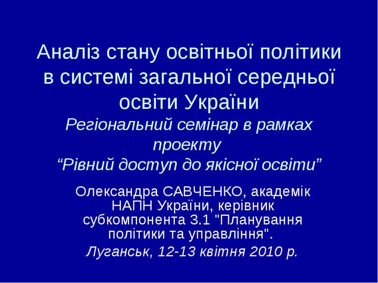 Аналіз стану освітньої політики в системі загальної середньої освіти України ...