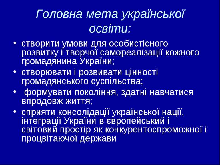 Головна мета української освіти: створити умови для особистісного розвитку і ...