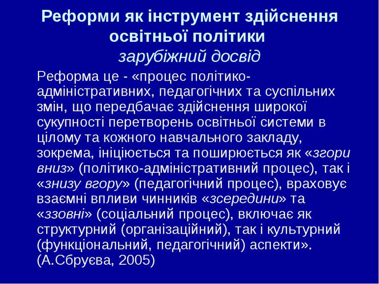 Реформи як інструмент здійснення освітньої політики зарубіжний досвід Реформа...