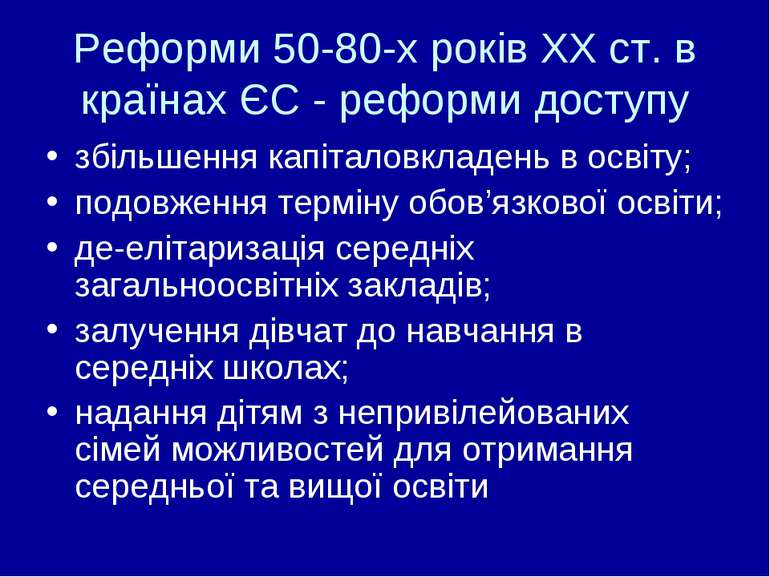 Реформи 50-80-х років ХХ ст. в країнах ЄС - реформи доступу збільшення капіта...