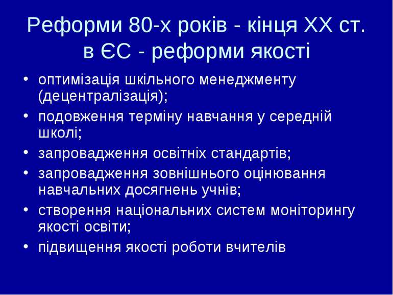 Реформи 80-х років - кінця ХХ ст. в ЄС - реформи якості оптимізація шкільного...