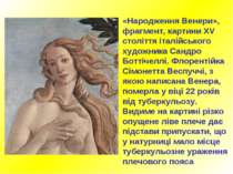 «Народження Венери», фрагмент, картини XV століття італійського художника Сан...