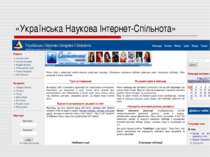 «Українська Наукова Інтернет-Спільнота»