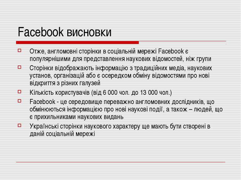 Facebook висновки Отже, англомовні сторінки в соціальній мережі Facebook є по...