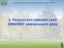 2. Результати зимової сесії 2006/2007 навчального року