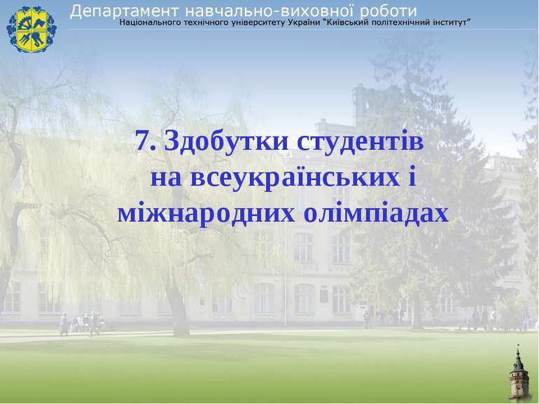 7. Здобутки студентів на всеукраїнських і міжнародних олімпіадах