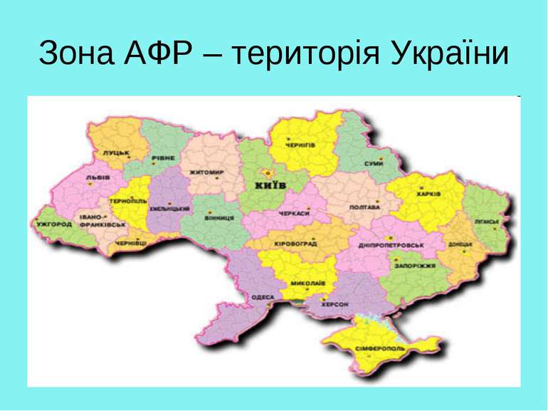 Зона АФР – територія України