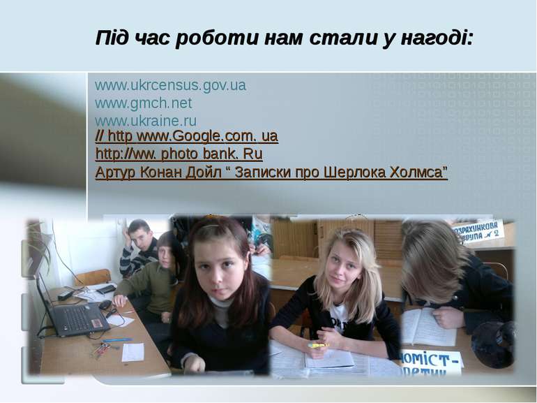 Під час роботи нам стали у нагоді: www.ukrcensus.gov.ua www.gmch.net www.ukra...