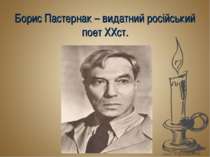 Борис Пастернак – видатний російський поет ХХст.