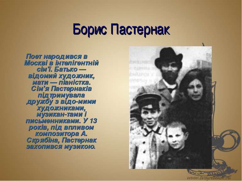 Борис Пастернак Поет народився в Москві в інтелігентній сім'ї. Батько — відом...