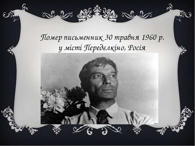 Помер письменник 30 травня 1960 р. у місті Передєлкіно, Росія