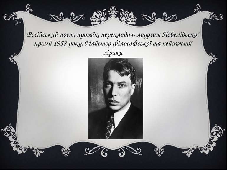 Російський поет, прозаїк, перекладач, лауреат Нобелівської премії 1958 року. ...