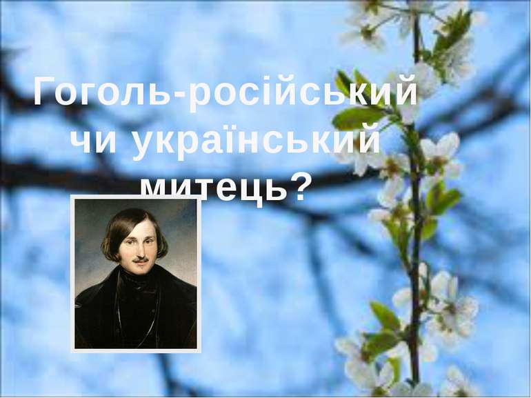 Гоголь-російський чи український митець?