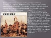 У XIX ст. переклади творів Толстого українською мовою виходили переважно у За...