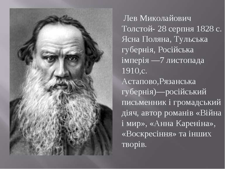 Лев Миколайович Толстой- 28 серпня 1828 с. Ясна Поляна, Тульська губернія, Ро...