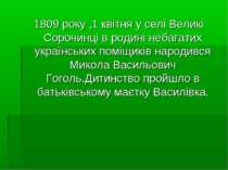 1809 року ,1 квітня у селі Великі Сорочинці в родині небагатих українських по...