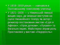 У 1818–1819 роках — навчався в Полтавському повітовому училищі. У 1821–1828 —...