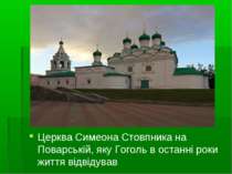 Церква Симеона Стовпника на Поварській, яку Гоголь в останні роки життя відві...