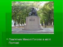 Пам'ятник Миколі Гоголю в місті Полтаві