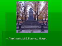 Пам'ятник М.В.Гоголю, Ніжин.