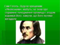 Сам Гоголь, будучи хрещеним «Яновським», мабуть, не знав про справжнє походже...