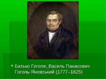 Батько Гоголя, Василь Панасович Гоголь-Яновський (1777–1825)