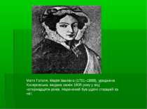 Мати Гоголя, Марія Іванівна (1791–1868), уроджена Косяровська, видана заміж 1...