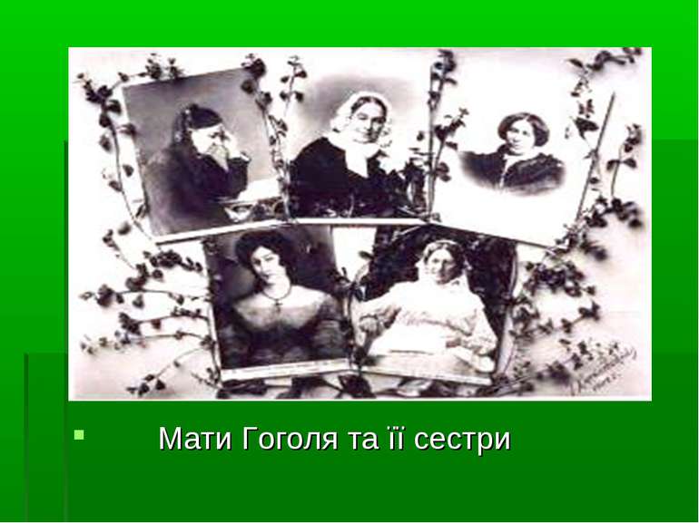 Мати Гоголя та її сестри