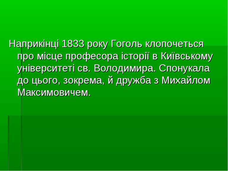 Наприкінці 1833 року Гоголь клопочеться про місце професора історії в Київськ...