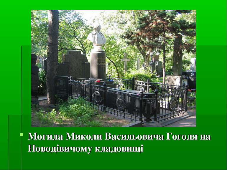Могила Миколи Васильовича Гоголя на Новодівичому кладовищі