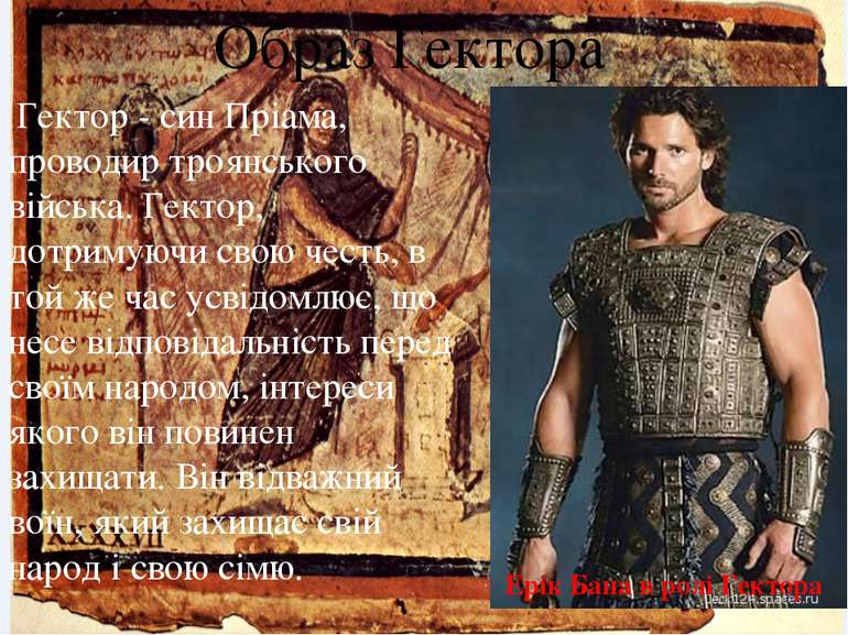 Образ Гектора Гектор - син Пріама, проводир троянського війська. Гектор, дотр...
