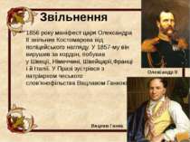 1873 року розлучені долею багато років тому Микола Костомаров і Аліна Крагель...