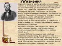 Викладання в Санкт-Петербурзі 1858 року Костомаров повернувся до Петербурга і...