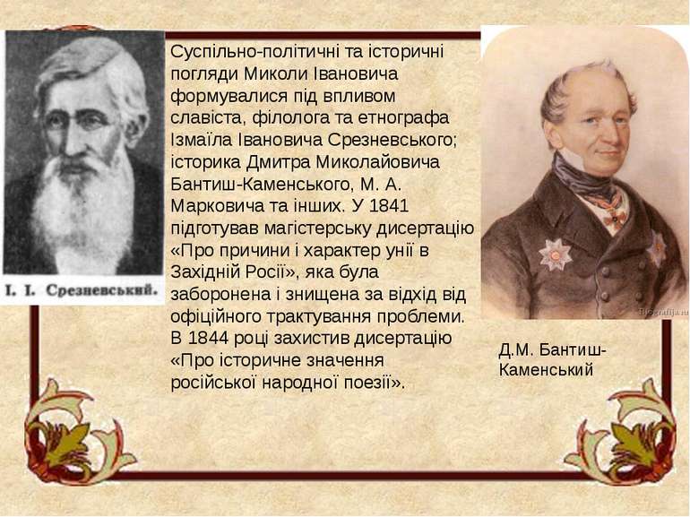 Заслання в Саратов 24 червня 1848 року, відбувши рік у Петропавловській форте...