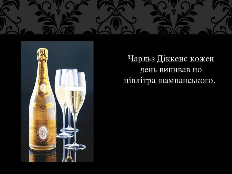 Чарльз Діккенс кожен день випивав по півлітра шампанського.