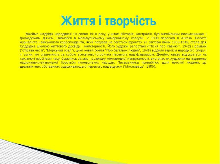 Джеймс Олдрідж народився 10 липня 1918 року, у штаті Вікторія, Австралія, був...