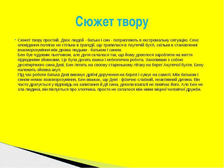 Сюжет твору простий. Двоє людей - батько і син - потрапляють в екстремальну с...