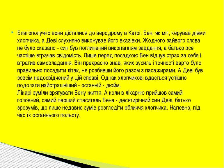 Благополучно вони дісталися до аеродрому в Каїрі. Бен, як міг, керував діями ...