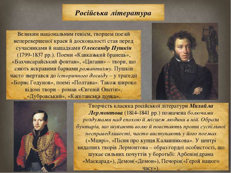 Російська література Великим національним генієм, творцем поезій неперевершен...