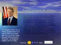 Нагороди: Підпис: 39-й Президент США з 1977 до 1981рр. Джиммі Картер також ла...