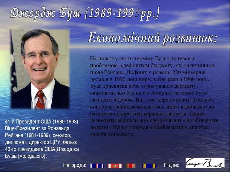 41-й Президент США (1989-1993), Віце-Президент за Рональда Рейгана (1981-1989...
