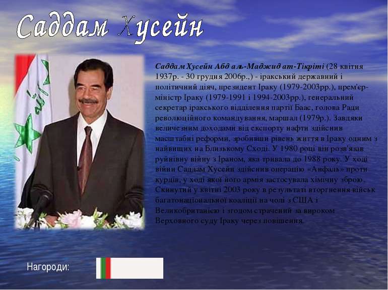 Саддам Хусейн Абд аль-Маджид ат-Тікріті (28 квітня 1937р. - 30 грудня 2006р.,...