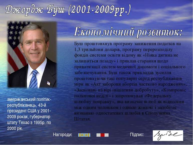 американський політик-республіканець, 43-й президент США у 2001-2009 роках, г...