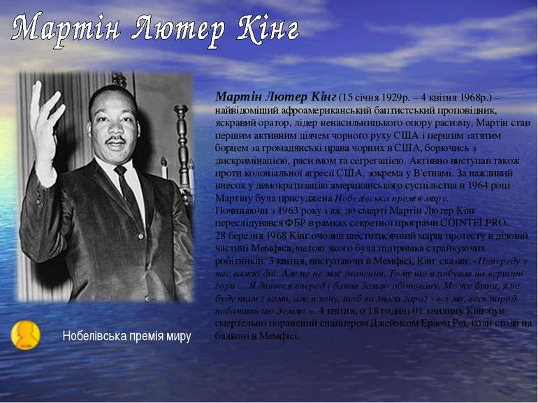 Мартін Лютер Кінг (15 січня 1929р. – 4 квітня 1968р.) – найвідоміший афроамер...