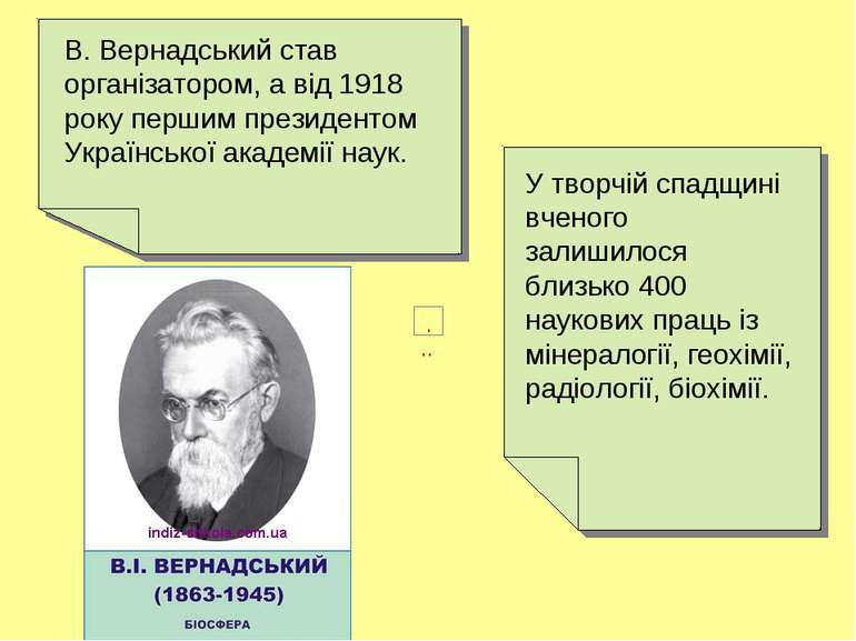 В. Вернадський став організатором, а від 1918 року першим президентом Українс...